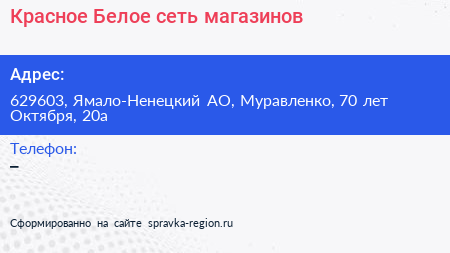 Красное Белое сеть магазинов - визитка