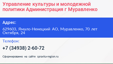 Управление культуры и молодежной политики Администрация г Муравленко - визитка