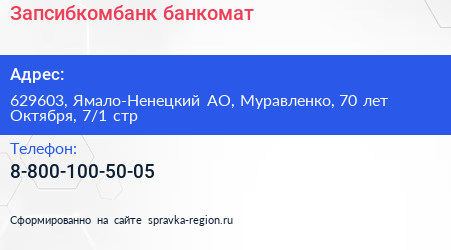 Запсибкомбанк банкомат - визитка