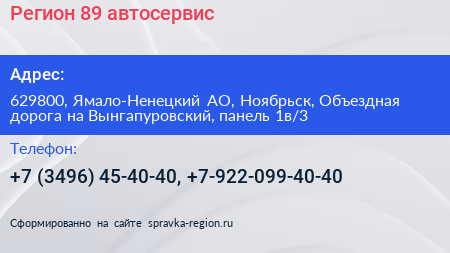 Регион 89 автосервис - визитка