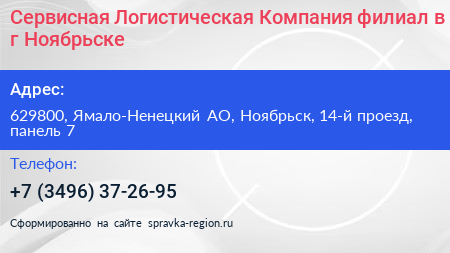 Сервисная Логистическая Компания филиал в г Ноябрьске - визитка