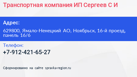 Транспортная компания ИП Сергеев С И  - визитка