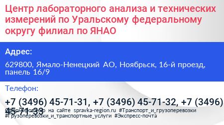Центр лабораторного анализа и технических измерений по Уральскому федеральному округу филиал по ЯНАО - визитка