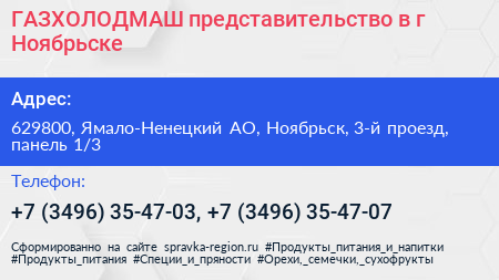 ГАЗХОЛОДМАШ представительство в г Ноябрьске - визитка