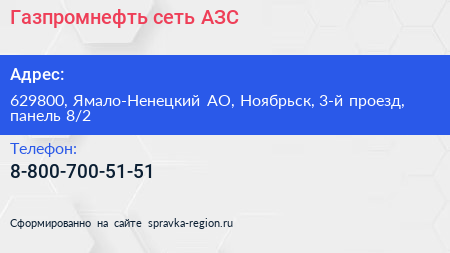 Газпромнефть сеть АЗС - визитка