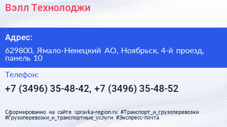 Вэлл Технолоджи - визитка