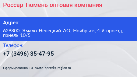 Россар Тюмень оптовая компания - визитка