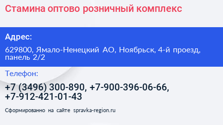 Стамина оптово розничный комплекс - визитка