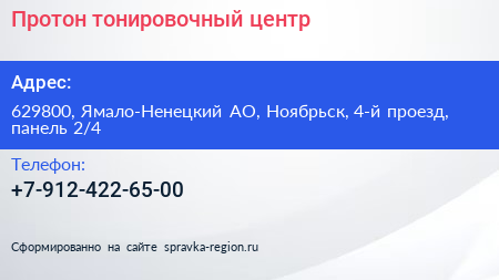 Протон тонировочный центр - визитка