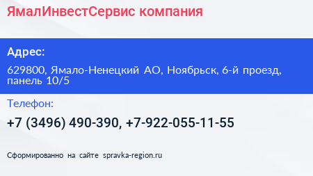 ЯмалИнвестСервис компания - визитка