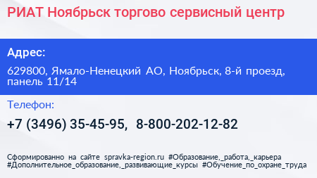 РИАТ Ноябрьск торгово сервисный центр - визитка