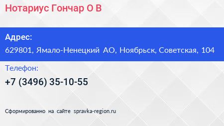 Нотариус Гончар О В  - визитка