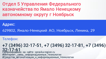 Отдел 5 Управления Федерального казначейства по Ямало Ненецкому автономному округу г Ноябрьск - визитка