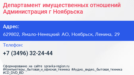 Департамент имущественных отношений Администрация г Ноябрьска - визитка