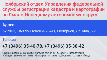 Ноябрьский отдел Управления федеральной службы регистрации кадастра и картографии по Ямало Ненецкому автономному округу - визитка
