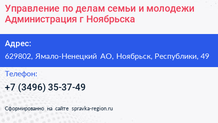 Управление по делам семьи и молодежи Администрация г Ноябрьска - визитка