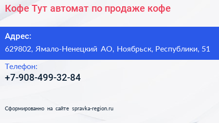 Кофе Тут автомат по продаже кофе - визитка