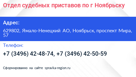 Отдел судебных приставов по г Ноябрьску - визитка