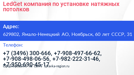 LedGet компания по установке натяжных потолков - визитка