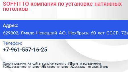 SOFFITTO компания по установке натяжных потолков - визитка