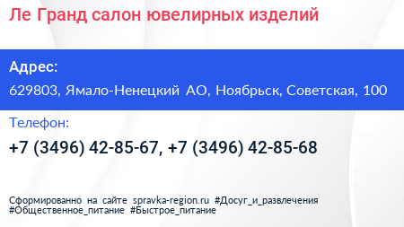 Ле Гранд салон ювелирных изделий - визитка