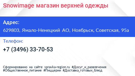 Snowimage магазин верхней одежды - визитка