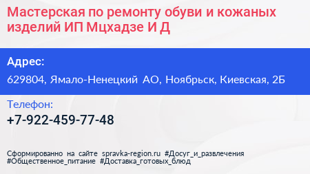 Мастерская по ремонту обуви и кожаных изделий ИП Мцхадзе И Д  - визитка