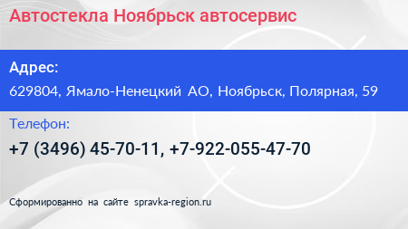 Автостекла Ноябрьск автосервис - визитка