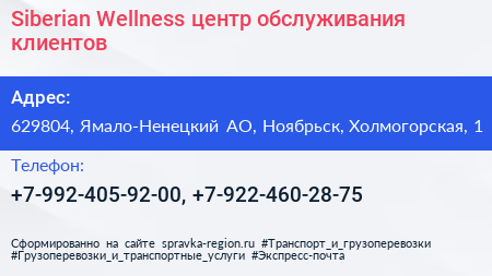 Siberian Wellness центр обслуживания клиентов - визитка