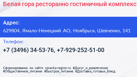 Белая гора ресторанно гостиничный комплекс - визитка