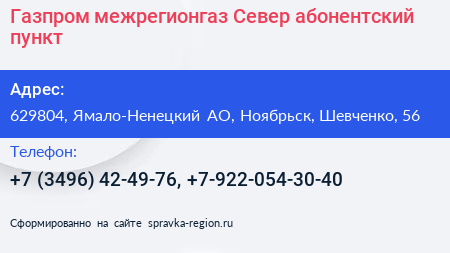 Газпром межрегионгаз Север абонентский пункт - визитка