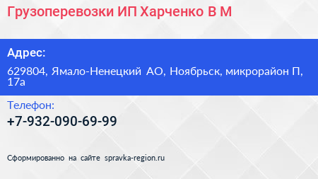 Грузоперевозки ИП Харченко В М  - визитка