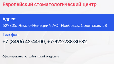 Европейский стоматологический центр - визитка