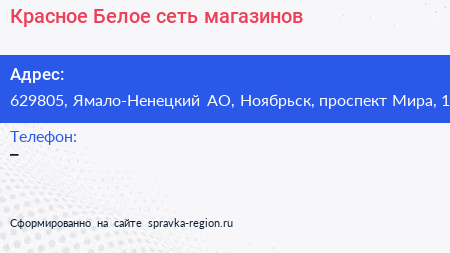 Красное Белое сеть магазинов - визитка