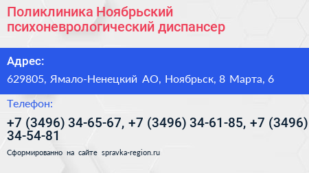Поликлиника Ноябрьский психоневрологический диспансер - визитка