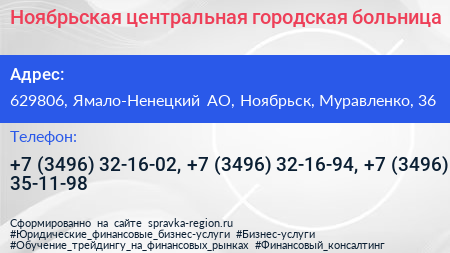 Ноябрьская центральная городская больница - визитка