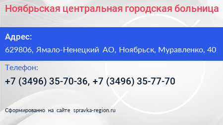 Ноябрьская центральная городская больница - визитка