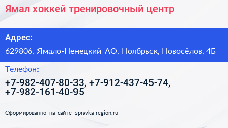Ямал хоккей тренировочный центр - визитка