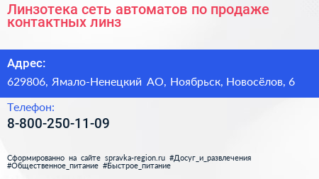 Линзотека сеть автоматов по продаже контактных линз - визитка