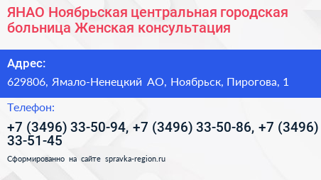 ЯНАО Ноябрьская центральная городская больница Женская консультация - визитка