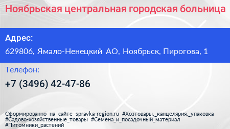Ноябрьская центральная городская больница - визитка