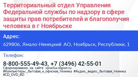 Территориальный отдел Управления Федеральной службы по надзору в сфере защиты прав потребителей и благополучия человека в г Ноябрьске - визитка