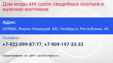 Дом моды АМ салон свадебных платьев и мужских костюмов - визитка