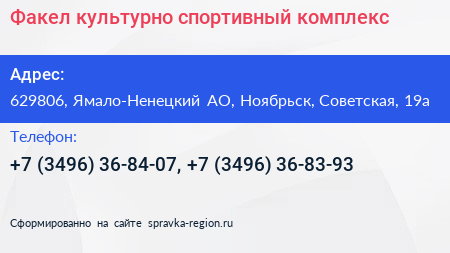 Факел культурно спортивный комплекс - визитка