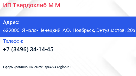 ИП Твердохлиб М М  - визитка