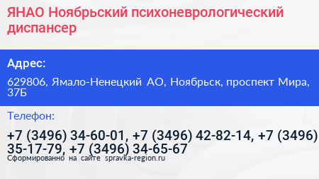 ЯНАО Ноябрьский психоневрологический диспансер - визитка