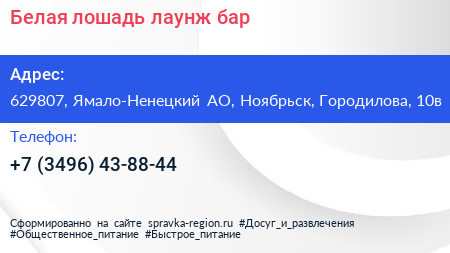 Белая лошадь лаунж бар - визитка