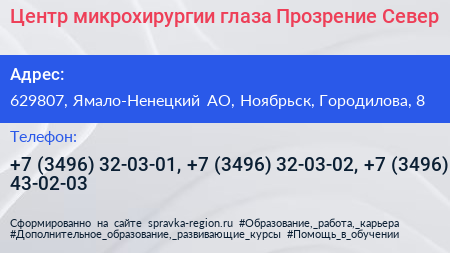Центр микрохирургии глаза Прозрение Север - визитка