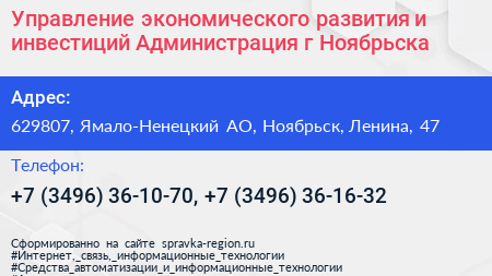 Управление экономического развития и инвестиций Администрация г Ноябрьска - визитка
