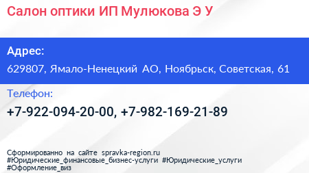 Салон оптики ИП Мулюкова Э У  - визитка